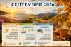 Прогноза за септември 2026