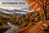 Прогноза октомври 2026