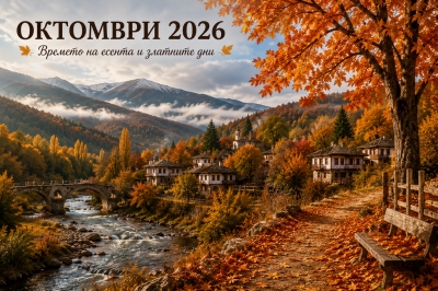 Прогноза октомври 2026
