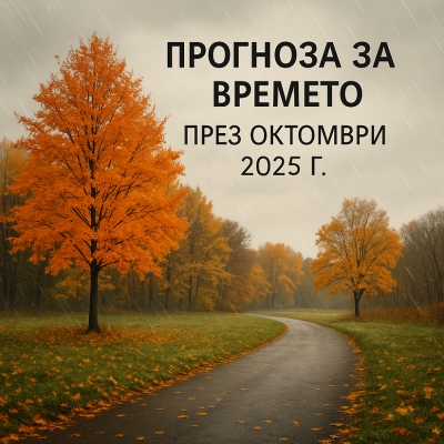 Прогноза за времето през октомври 2025