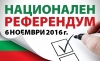 ВЪЗМОЖНО Е НОВО БРОЕНЕ НА БЮЛЕТИНИТЕ ЗА РЕФЕРЕНДУМА